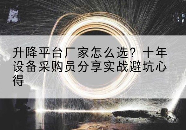 眉县升降平台厂家-怎么选？十年设备采购员分享实战避坑心得