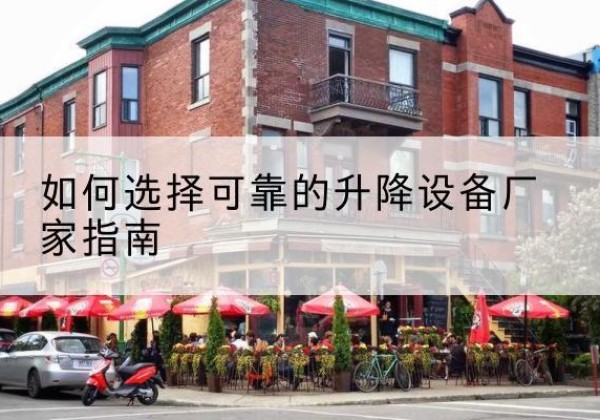 眉县电动升降机厂家-如何选择可靠的升降设备厂家指南